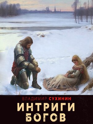 cover image of Интриги Богов